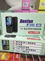 【 屏東數位網 】Benten奔騰 F30 購買價1800元 無照相 4G資安機 直立式 老人機 軍人機 科技園區專用