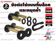 ข้อต่อโซ่ X-ring เบอร์ 520 สีดำหมุดทอง 1 ข้อ แบบมีทั้งกิ๊บล็อค และหมุดย้ำ # # ชุดโซ่ โซ่ โซ่ดำ สเตอร์ สเตอร์หลัง อะไหล่ อะไหล่แต่ง พระอาทิตย์