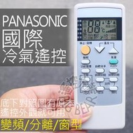 PANASONIC 國際冷氣遙控器 華菱 奇美 冷氣遙控器 RB-H1-1 RB-W1