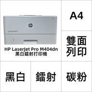HP 鐳射打印機 LaserJet Pro M404 【 A4 黑白 碳粉 淨打印 自動雙面｜⚠跟 100% 黑色碳粉｜LAN / USB連接｜✨３個月保養】 # Printer / 打印機 / 鐳射打印機