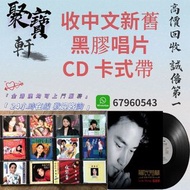 聚寶軒 高價收購中文新舊黑膠 卡式帶 CD