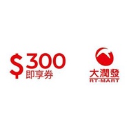 (免運)大潤發300元禮券 現金抵用券 即享券 購物金 虛擬商品卡