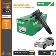 LUCAS คอยล์จุดระเบิด TOYOTA AVANZA เครื่องยนต์ 1.5 ลดพิเศษ 30%