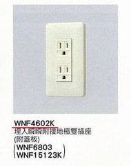 【Panasonic 國際牌】全彩色插座系列 WNF4602K 埋入瞬瞬附接地極雙插座(附蓋板)