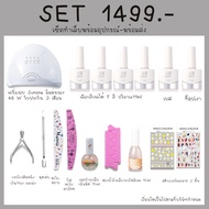เซ็ตทำเล็บสีเจล สุดคุ้ม SET GAOY รุ่น GY 11ml เลือกสีได้เอง ชุดทำเล็บเจลพร้อมอุปกรณ์ทำเล็บ แจ้งสีทา