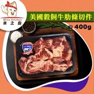 [牛] ·⚡e閃購⚡ 美國穀飼牛肋條切件 ( 400g±［碟］美國牛肋條) 牛肉 生酮 炆燉 烤焗 清湯腩 牛腩 打邊爐火鍋 燒烤BBQ Keto -18ºC GD1
