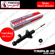 TOKICO โช๊คอัพหน้า ซ้าย/ขวา VIGO 4x2 (U3773U3774) (2 ต้น ซ้าย/ขวา)**ราคาต่อคู่** *สินค้ารับประกัน 1 