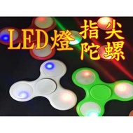 【iGO拍賣】LED發光指尖陀螺 LED版本 指尖陀螺 發光陀螺 指間指尖陀羅 指尖旋轉紓壓 陀螺