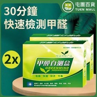 屯團百貨 - 甲醛檢測試劑盒 家用檢測儀試紙 裝修新屋 新房室內測試儀器 新車自測 2盒 [平行進口]