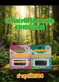 เฟิร์มแวร์Aconatic รุ่น43HS522AN