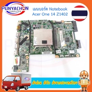 Mainboard Acer One 14 Z1402 NDBU1401 4L Rev 2.0 CPU Intel Celeron 2957U Onboard มือ 2 พร้อมใช้งาน  ส่งด่วน ส่งไว ส่งจากประเทศไทย