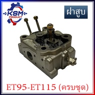 ฝาสูบ/ชุดฝาสูบ ET95-ET115 (ครบชุด) อะไหล่รถไถเดินตามสำหรับเครื่อง KUBOTA (อะไหล่คูโบต้า)