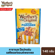 เวอร์เธอร์ คาราเมล ป๊อปคอร์น คลาสสิค 140ก. Werther's Caramel Popcorn Sea Salt&amp;Pretzel 140g.