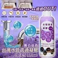 [260611] 台灣愛微酵薰衣草水管疏通凝膠 (加強版) 350ml