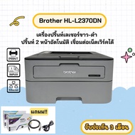 Brother HL-L2370dn (มือสอง) เครื่องปริ้นท์เลเซอร์ขาว-ดำ ปริ้นท์ 2 หน้าอัตโนมัติ เชื่อมต่อเน็ตเวิร์คไ