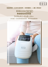 KUSA - 膝蓋溫熱氣囊按摩器 iRelax KM300｜膝蓋按摩器｜腳部按摩器｜溫熱按摩｜溫感按摩器｜膝部按摩器｜無線按摩器｜膝頭機｜膝蓋保暖｜膝蓋熱敷｜足部按摩器｜改善關節疼痛