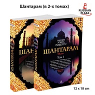 Шантарам (в 2-х томах) (комплект) | Робертс Грегори Дэвид / Shantaram (novel)/ Russian Plaza
