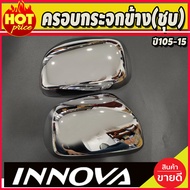 ครอบกระจกมองข้าง ชุปโครเมี่ยม โตโยต้า อินโนวา Toyota Innova 2005 - 2015 ใส่ร่วมกันได้ A