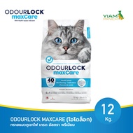 ODOURLOCK MAXCARE (โอโดล็อก แม็กแคร์) ทรายแมวภูเขาไฟ เกรด อัลตรา พรีเมียม ขนาด 12 Kg.