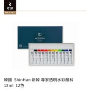 【時代中西畫材】韓國  ShinHan 新韓 專家透明水彩顏料 12ml  12色/18色