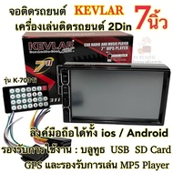 จอติดรถยนต์ 7นิ้ว เครื่องเล่นติดรถยนต์2Din ยี่ห้อ KEVLAR 7นิ้ว รุ่นK-7031i Mirror Link ลิงค์มือถือได้ทั้งระบบios/Android จอ2Din ไม่เล่นแผ่น