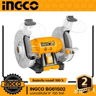 INGCO BG61502 มอเตอร์หินไฟ หินเจียร 6นิ้ว 150 วัตต์ ฐานอลูมิเนียมแข็งแรง
