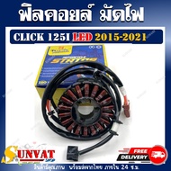 ฟิลคอยล์ CLICK125-i LED ปี 2015-2021 รหัส (31220-K60-B61) ฟิลคอยล์สำหรับ คลิก125 ไอ LED ปี 15-21
