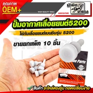 ปั๊มอากาศเลื่อยยนต์5200ใช้กับเลื่อยยนต์5200ได้ทุกยี่ห้อ สินค้า OEM ตรงรุ่น พร้อมส่งขาย 10ชิ้น