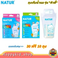 **แพค 30แถม10ถุง** NATUR เนเจอร์ ถุงเก็บน้ำนม รุ่น คิวตี้ Cutie ขนาด 4oz และ 8oz *168*