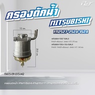 กรองดักน้ำ //MITSUBISHI //FM2527-2524-1524// FN527//FN627 // **ของแต่ง รถบรรทุก**