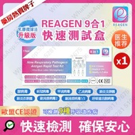 Reagen - (1盒)9合1快速抗原檢測試劑盒【新型冠狀病毒 / 肺炎衣原體 / 肺炎支原體 / 合胞病毒 / 腺病毒 / 副流感1/3型 / 副流感2型 / 甲型流感 / ⼄型流感】