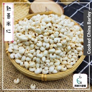 Cooked China Barley | Roasted Barley | 熟薏米 | 薏仁 薏米 200g