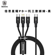 Baseus倍思星耀PD三合一數據線-黑_充電線/傳輸線/車充線/電源線/車用品/交換禮物/南都好市#開春3C慶