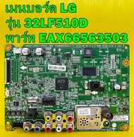 Main Board เมนบอร์ด LG รุ่น 32LF510D พาร์ท EAX66563503 อะไหล่แท้ถอด มือ2 เทสไห้แล้ว