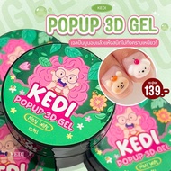 Kedi Pop Up 3D Gel เจลปั้นนูน เนื้อไม่ไหล เนื้อเกลี่ยงาย คอนโทรลง่าย