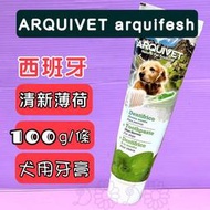 🎀小福袋🎀 ARQUIVET《清新薄荷牙膏 100克/條》犬 牙膏 狗 愛犬狗用牙膏 護齒 清潔 西班牙
