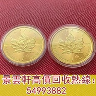 【景雲軒】高價回收錢幣 金幣 鉑金幣 金幣套裝 銀幣，加拿大楓葉金幣 ，，五大金幣 big five，五福臨門金幣，維多利亞女王金幣，索維林金幣，中國金幣，訪港金幣，伊麗莎白金幣，都鐸野獸金幣，神獸金