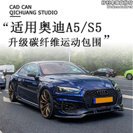 【好康】適用於09-23款a5/s5改裝rs5包圍碳纖維前鏟側裙帶燈後唇尾翼