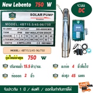 LEBENTO (BY JODAI) ปั๊มน้ำโซล่าเซลล์ 1แรง รุ่น 4BT15.5/45-96/750 ปั๊มซับเมอร์ส 750W ท่อน้ำออก 2 นิ้ว