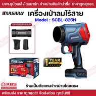 MASARU เครื่องเป่าลมไร้สาย รุ่น SCBL-825N ความเร็วรอบ 33000 RPM  กำลังไฟ 550 วัตต์  เส้นผ่านศูนย์กลา