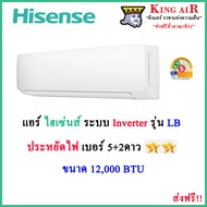 (รุ่นใหม่ปี2024)แอร์ ไฮเซ่นส์(Hisense) ขนาด 12,000 BTU รุ่น LB ใหม่ล่าสุด!! ระบบอินเตอร์เตอร์ ประหยัดไฟ!! เบอร์5+2ดาว