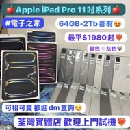 (🥰電子之家，超多靚iPad平板之家🥰）Apple iPad Pro 11吋 系列/M1,M2,M4/64,128,2...
