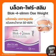 ส่งฟรี บล็อค โฟร์ สลิม กิฟฟารีน Block-4-Slimm GIFFARINE ลดน้ำหนัก บล็อกแป้ง น้ำตาล และ ไขมัน ของแท้