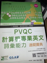 PVQC 計算機專業英文 詞彙能力 過關寶典