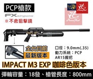 【缺貨】昊克生存遊戲-騎翼鶯歌 最新版 FX 瑞典 IMPACT M3 PCP 9mm 800mm長 空氣槍