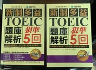  ▧ 小幸鋪 ▧  新制多益TOEIC題庫解析：狠準5回聽力＋閱讀│國際學村│附光碟