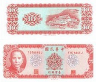 10元台幣民國58年版紙鈔10 Yuan Taiwan P-1969絕版值得收藏-NTD60元/張