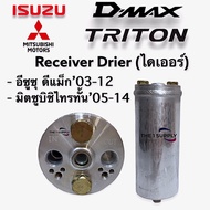 ไดเออร์ ดีแม็กไทรทัน Receiver Drier for Isuzu Dmax Mitsubishi Triton