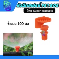 Super Products หัวฉีดสเปรย์ มินิสปริงเกอร์ 180 องศา FS180 E ส้ม (100 ตัว/แพ็ค)