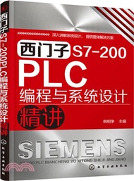 西門子S7-200PLC程序設計與系統設計精講（簡體書）